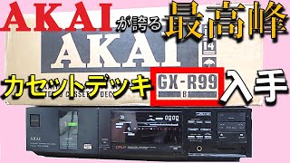 再生できました】AKAI HX-R5 カセットデッキ 1103 再生できまし