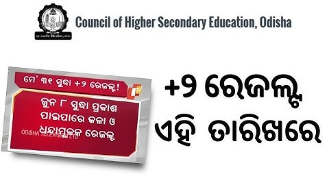 Odisha +2 Result 2023 Final Date | 12th Class Result 2023 - CHSE Odisha