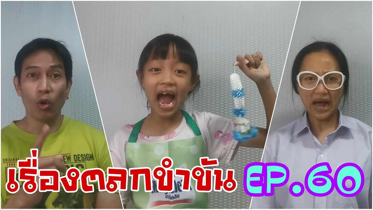 เรื่อง​ตลก​ขำขัน​ EP.60​ หัวเราะ​ ตลก​ ฮา​ ขำ