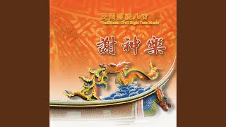 民間傳統八音-謝神樂