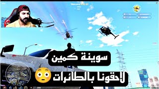 سوينة كمين وطاردونا حياة واقعية قراند5