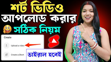 শর্ট ভিডিও আপলোড করার সঠিক নিয়ম 📲 How to upload Short video on YouTube ✅ shorts kaise upload kare