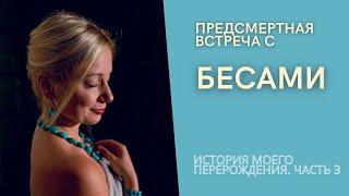 История моей клинической смерти. Часть 3. О самой жуткой ночи в моей жизни со встречей с демонами