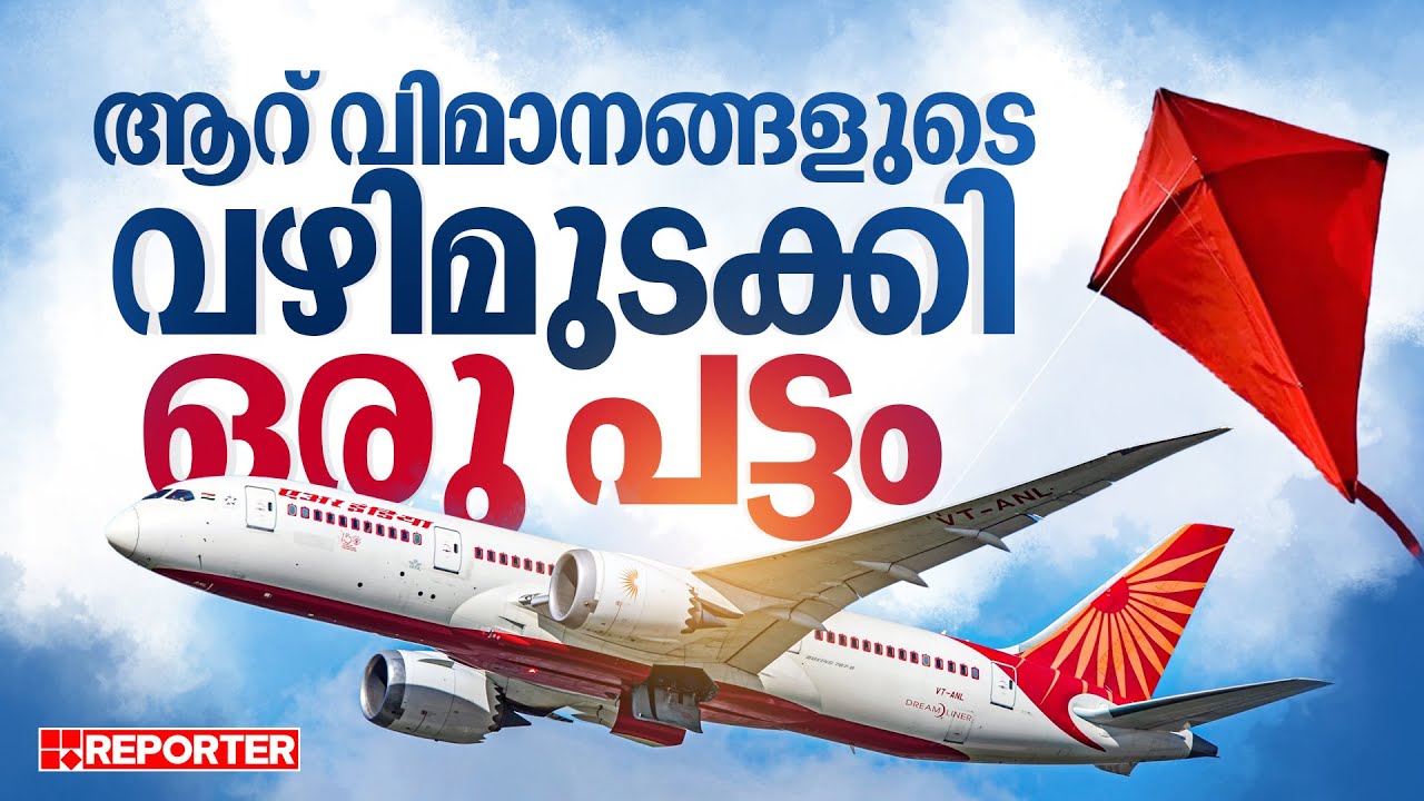 ആറ് വിമാനങ്ങളുടെ വഴിമുടക്കി റൺവേയ്ക്ക് മുകളിലെ പട്ടം, സംഭവം തിരുവനന്തപുരത്താണ് | Thiruvananthapuram