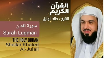 Surah Luqman Sheikh Khaled Al Julail أجمل تلاوت القرآن الكريم سورة لقمان شيخ خالد الجليل