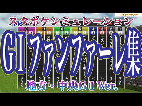地方・中央重賞Ver.【GⅠファンファーレ集】スタポケシミュレーション