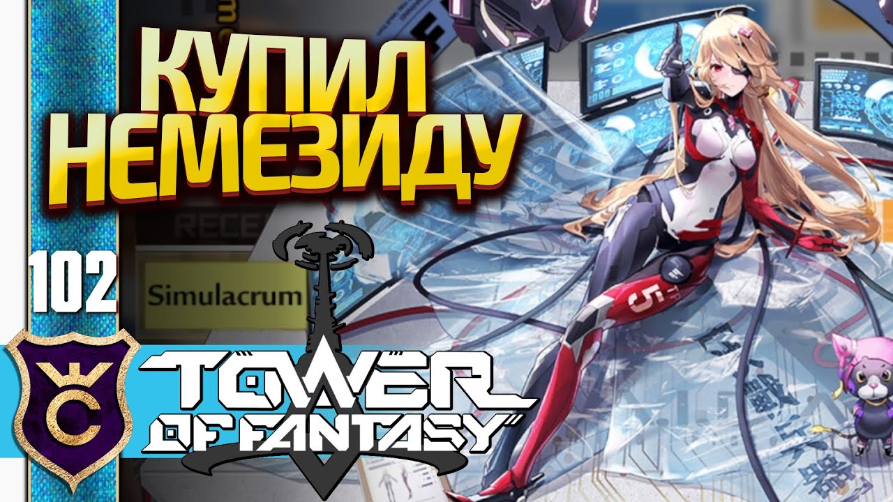 КУПИЛ НЕМЕЗИДУ SSR! Tower of Fantasy 