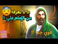 القصة تصدمك ما لا تعرفه عن الامام علي عليه السلام قوي جدا 