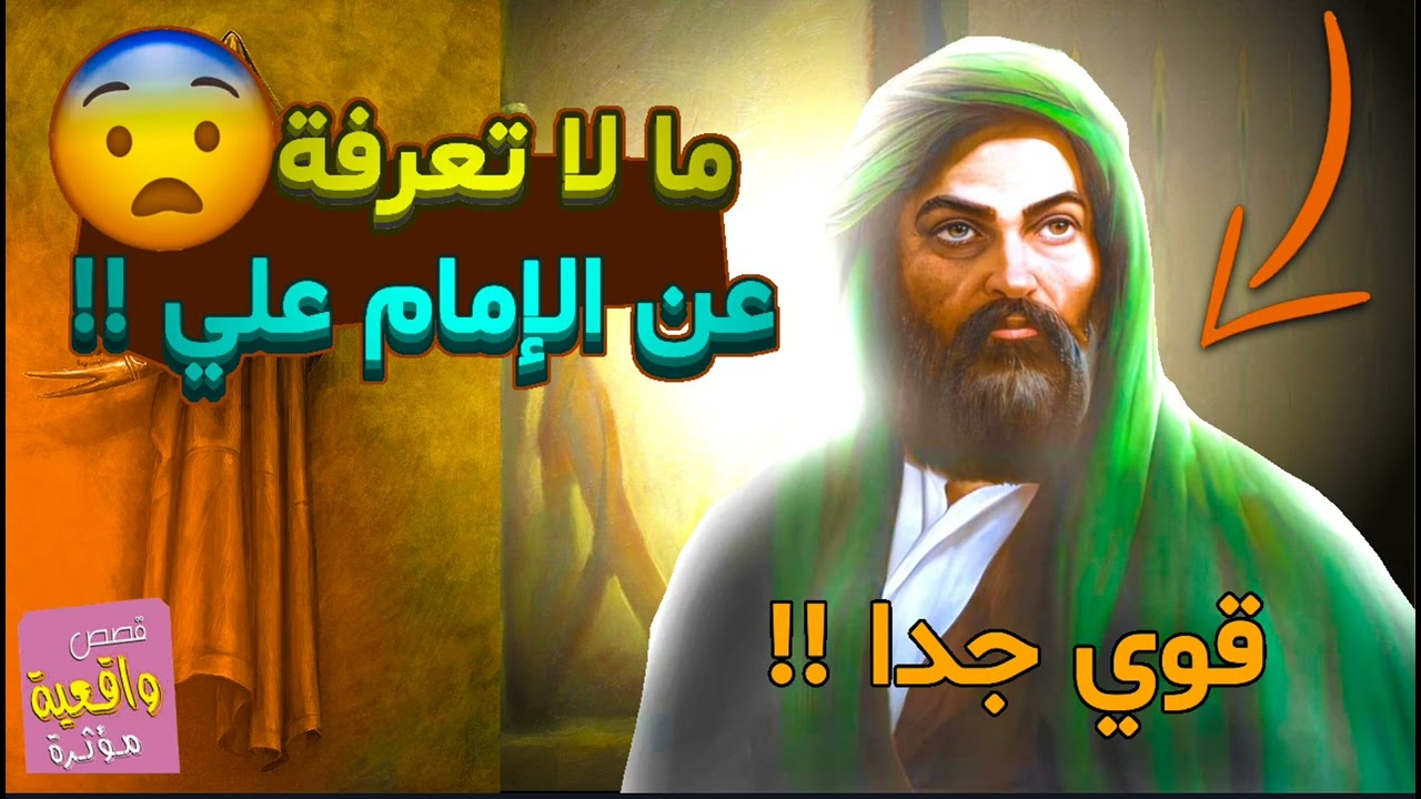 القصة تصدمك !!! ما لا تعرفه عن الامام علي عليه السلام !!! قوي جداً
