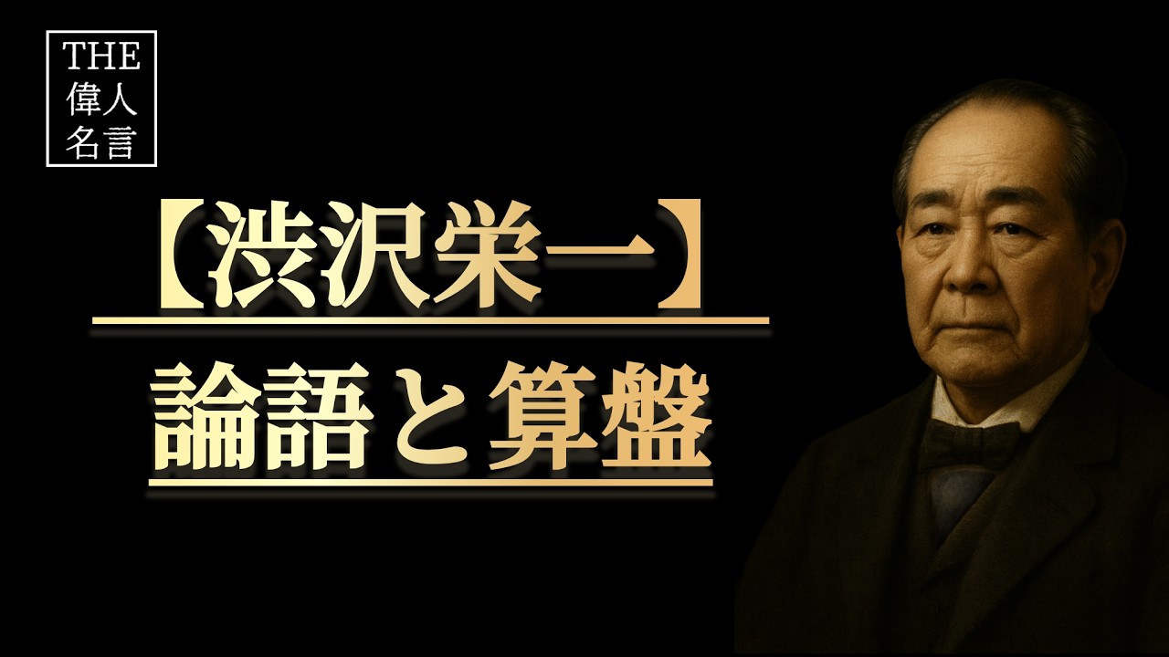 【渋沢栄一】一生お金に困らない「論語と算盤」5つの習慣、道徳と経済を両立させる極意 #渋沢栄一 #論語 #成功法則#ビジネス #マインドセット #金運