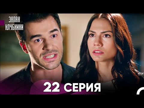 Запах клубники 22-я Серия Полная Версия (Русский Дубляж)