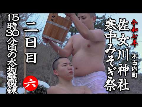 【寒中みそぎ祭2日目】佐女川神社 15時30分頃の水垢離鍛錬(木古内町)06