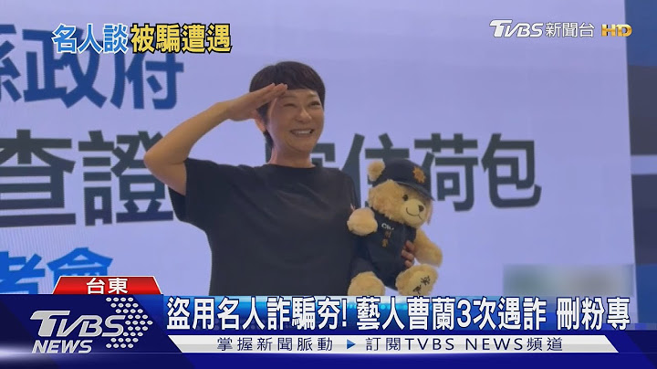 全國5月遭詐87億! 藝人曹蘭3次遇詐 怕盜名「粉專都刪光」｜TVBS新聞 @TVBSNEWS01