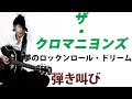 夢のロックンロール・ドリーム/ザ・クロマニヨンズ