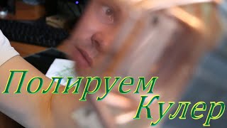 Как отполировать процессорный кулер ПК. В домашних условиях. Обработка охлаждения CPU без станков.