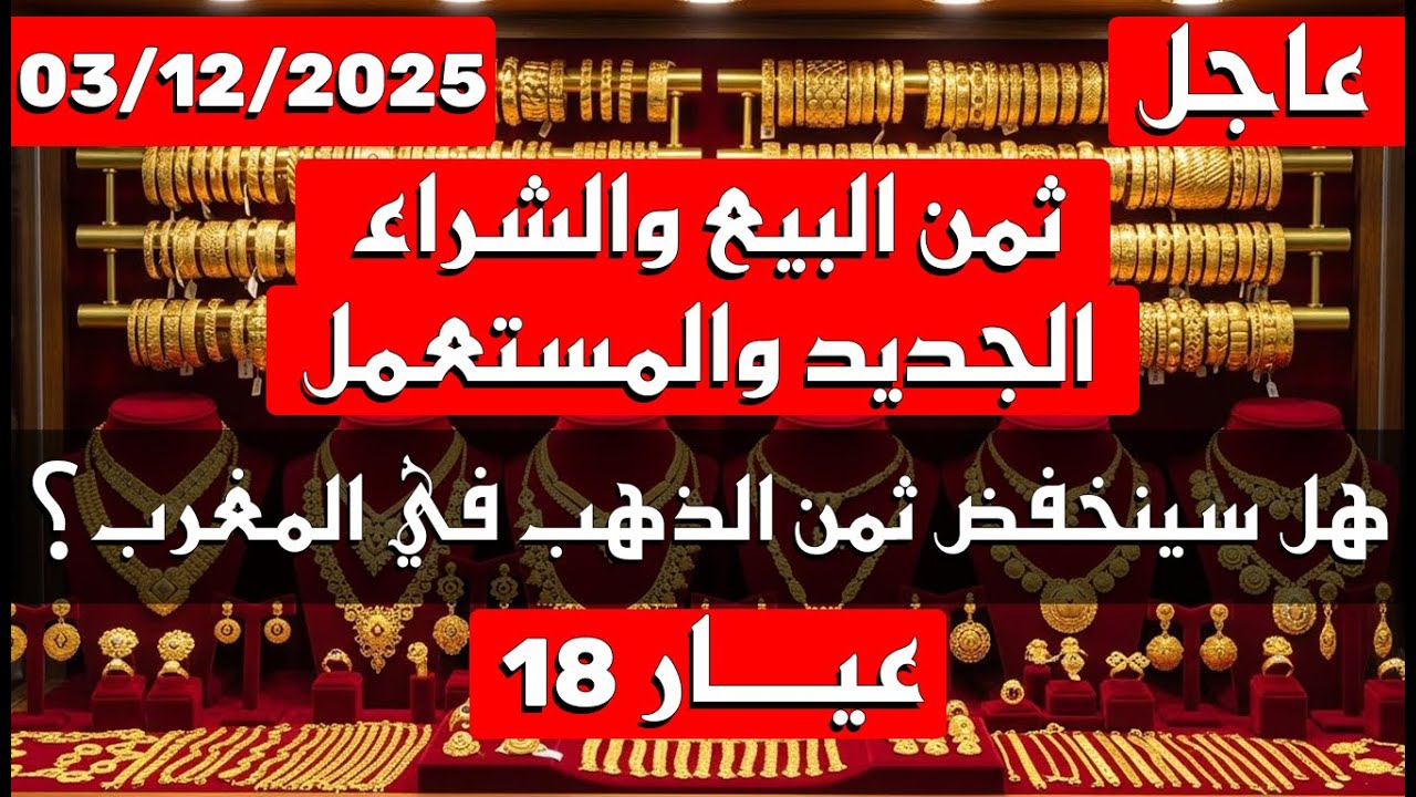 ثمن الذهب اليوم في المغرب 03-12-2025 عيار 18 | ثمن البيع والشراء ...