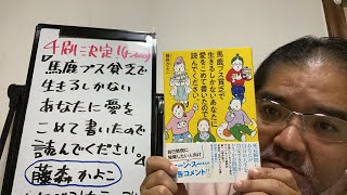 藤森かよこ『馬鹿ブス貧乏…』重版４刷決定！一万二千部です！笑