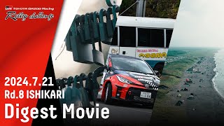 【ラリチャレTV】Rd.8 石狩 ダイジェスト【TOYOTA GAZOO Racing ラリーチャレンジ 2024】