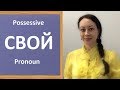 Russian Possessive Pronoun СВОЙ