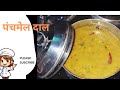 Rajasthani special pancharatna dal | panchratna dal | panchmel dal tadka recipe | mixed sal recipe |
