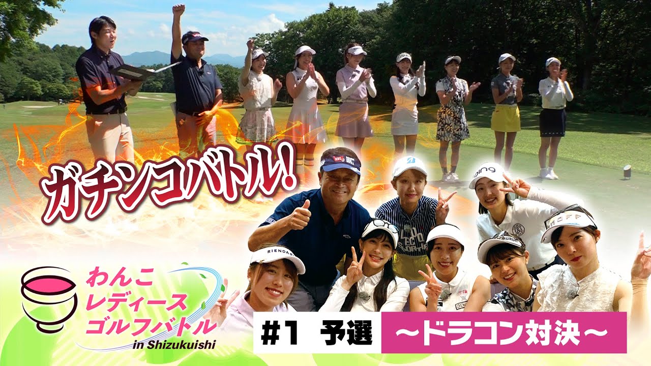 わんこレディースゴルフバトル in Shizukuishi【＃１予選～ドラコン対決～】人気の女性ゴルファー達が岩手に大集合！岩手の女性トップアマと７人の美技バトル！