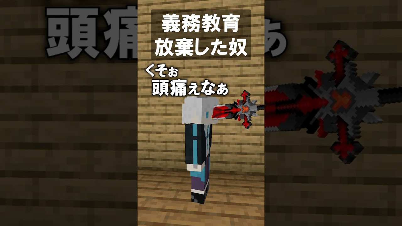 義務教育放棄した奴【マイクラ】