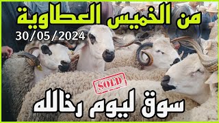 الله على سوق الخميس العطاوية إقليم قلعة السراغنة بتاريخ 30/05/2024 أثمنة الأغنام اليوم #عيد_الاضحى