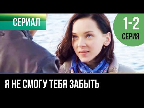 ▶️ Я не смогу тебя забыть 1 и 2 серия - Мелодрама | Фильмы и сериалы - Русские мелодрамы