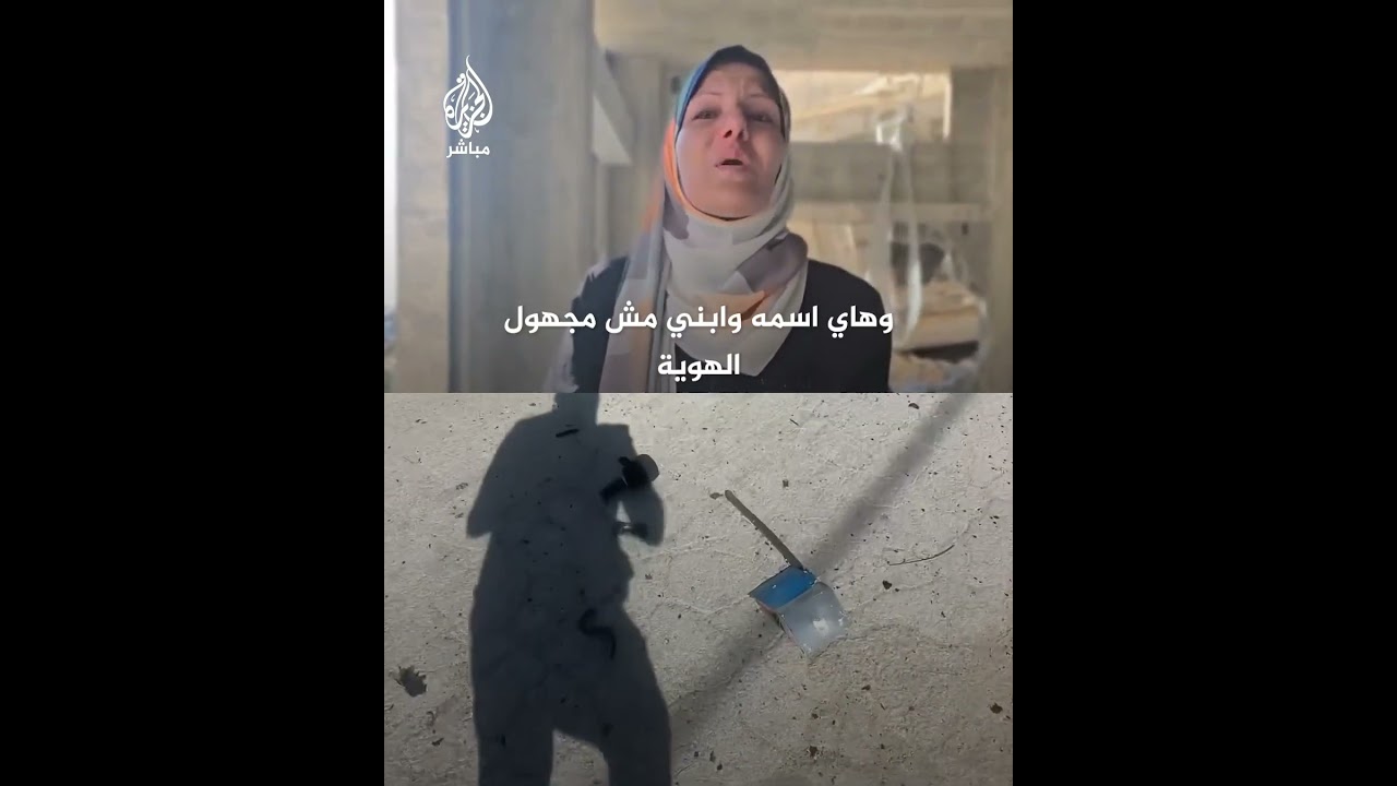 والدة الشهـيد الطفل خالد الشوا الذي ارتقى في اغتيال الاحتلال للصحفي إسماعيل الغول: ابني مش مجهول