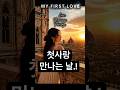 첫사랑을 만나는 날. 初恋に出会う日.The Day I Met My First Love