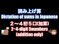 読み上げ算(2~4桁5口/加算)〜2021年8月分〜