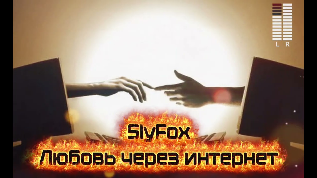 SlyFox - Любовь через интернет (новинка 2026) 