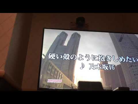 音痴が乃木坂46の「硬い殻のように抱きしめたい」歌ってみた