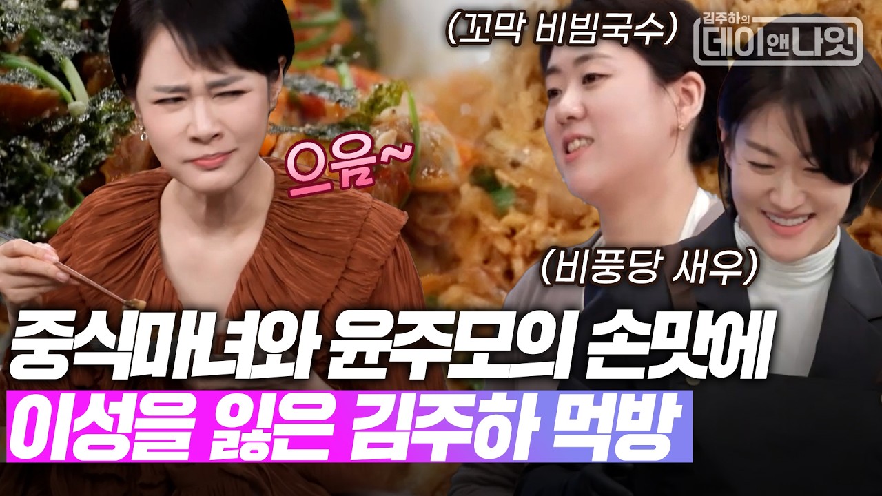 중식마녀와 윤주모의 손맛에 이성을 잃은 김주하 먹방ㅋㅋ [#김주하의데이앤나잇] | MBN 20260307 방송