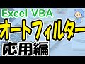 VBAオートフィルターを使いこなす！＜応用編＞
