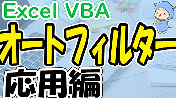 VBAオートフィルターを使いこなす！＜応用編＞