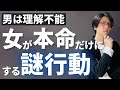 女性が本命の男にだけ見せる、僕たちには意味不明の行動