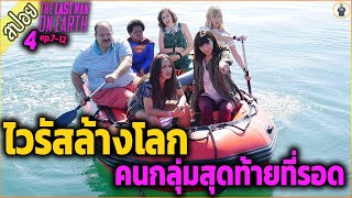 เจอคนโรคจิต คนสุดท้ายบนโลก ( สปอยซีรี่ส์ ) - The last man on earth SS.4 ep.7-12