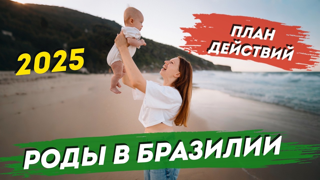 Роды в Бразилии. Вся правда и план действий. Гражданство по рождению, для всей семьи. Флорианополис.