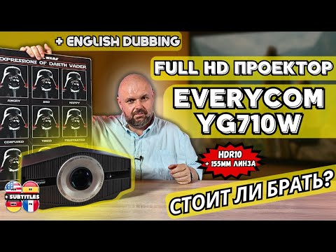 FULL HD ПРОЕКТОР EVERYCOM YG710W. АВТОФОКУС, HDR10, ГРОМКИЕ ДИНАМИКИ. СТОИТ ЛИ БРАТЬ?