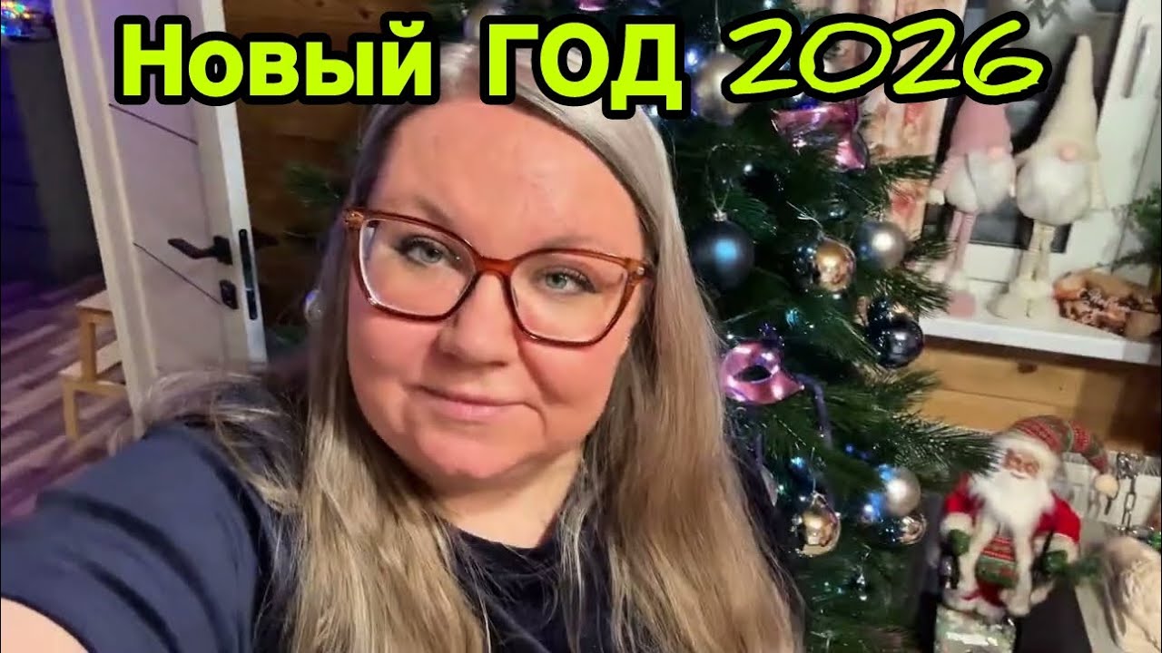2252 ПРАЗДНУЕМ НОВЫЙ ГОД 2026!🌲НАЧИНАЕМ ОТМЕЧАТЬ