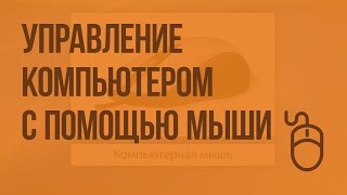 Управление компьютером с помощью мыши. Видеоурок по информатике 5 класс Управление компьютером с помощью мыши. Видеоурок по информатике 5 класс