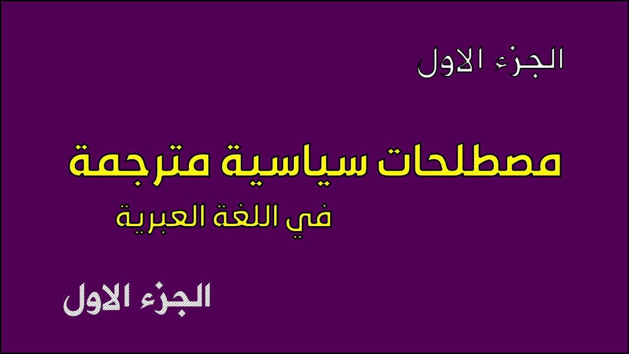 تعليم اللغة العبرية | مصطلحات سياسية تسمعها في الاخبار