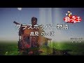 【カラオケ】グラスホッパー物語/高見 のっぽ