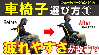 【ｼｮｰﾄﾊﾞｰｼﾞｮﾝ】車椅子の「疲れやすい原因」を徹底分析。グレイスコアによる対策から、車椅子メーカーから見た構造的チェックポイントと選び方をお伝えします。高齢者の介護保険のレンタルでも使えます。