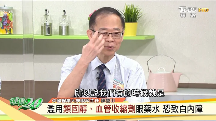 濫用類固醇、血管收縮劑眼藥水 恐致白內障 健康2.0 - 天天要聞