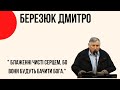 "Блаженні чисті серцем, бо вони побачать Бога" Дмитро Березюк Церква "Христа Спасителя" м.Костопіль