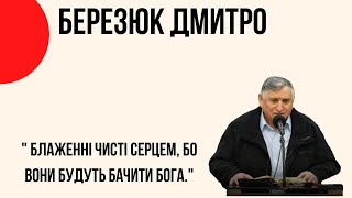 "Блаженні чисті серцем, бо вони побачать Бога" Дмитро Березюк Церква "Христа Спасителя" м.Костопіль