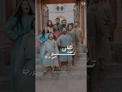 هان فقط تو می ورجأ ب ئس بلامیسر گیلکی