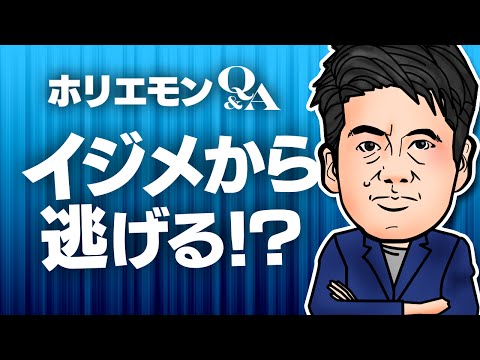 堀江貴文のQ&A vol.313〜イジメから逃げる！？〜